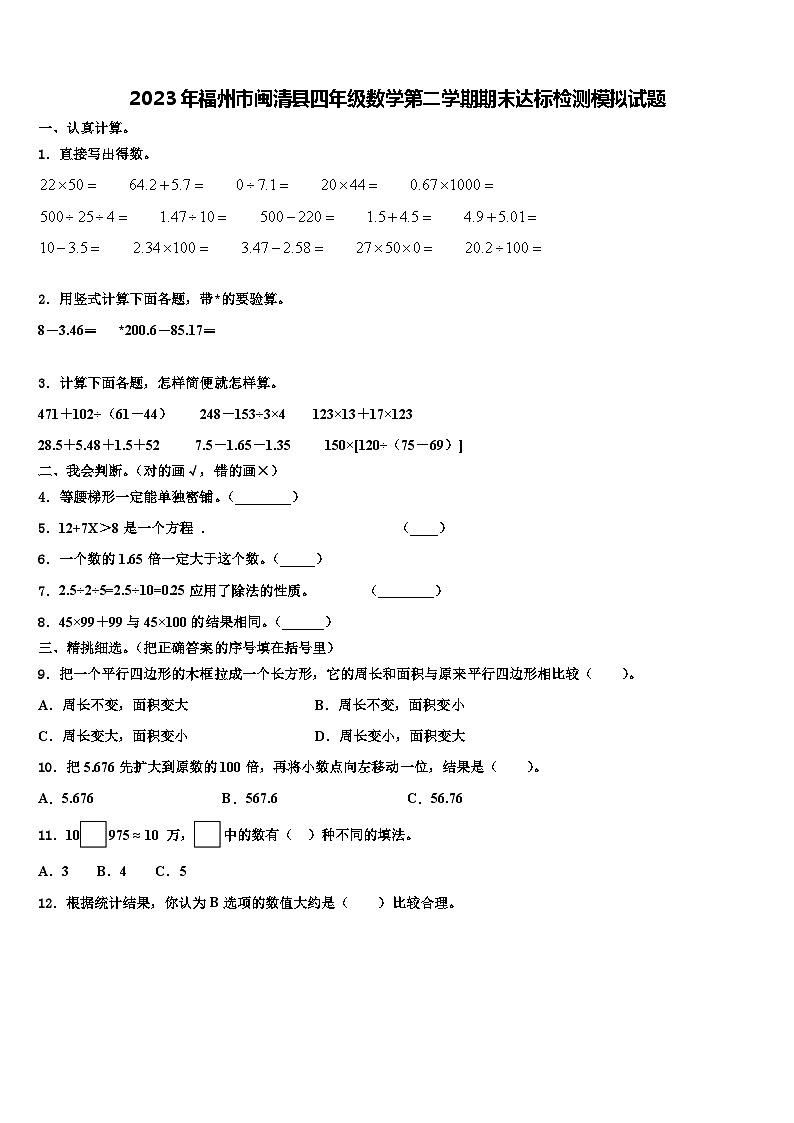 2023年福州市闽清县四年级数学第二学期期末达标检测模拟试题含解析第1页