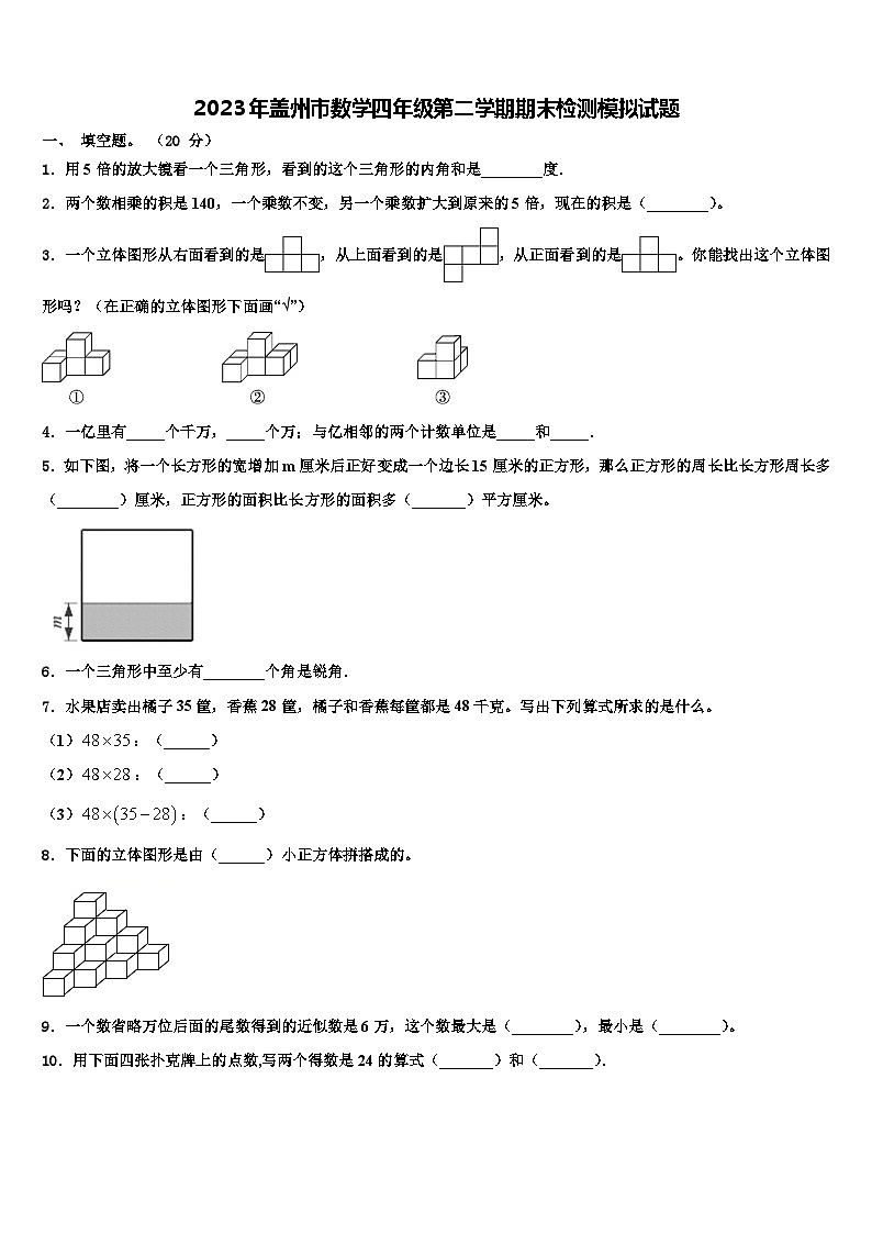 2023年盖州市数学四年级第二学期期末检测模拟试题含解析第1页