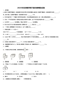 2023年红安县数学四下期末调研模拟试题含解析