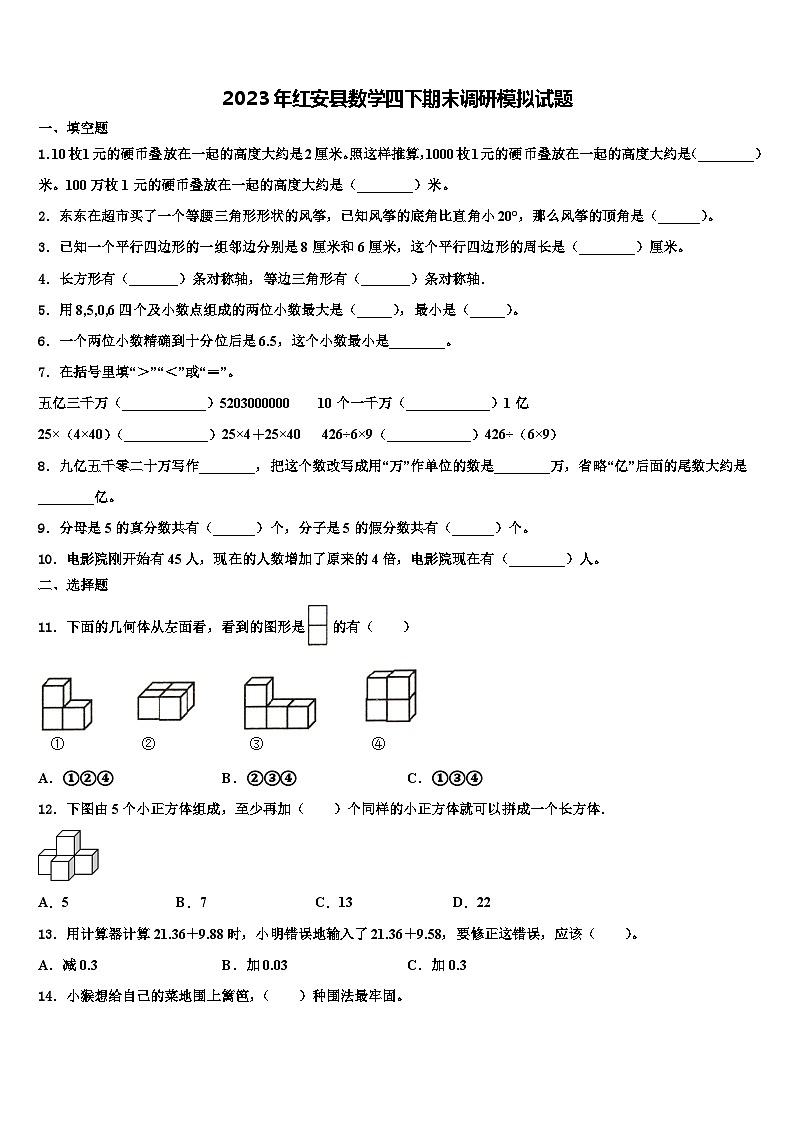 2023年红安县数学四下期末调研模拟试题含解析第1页