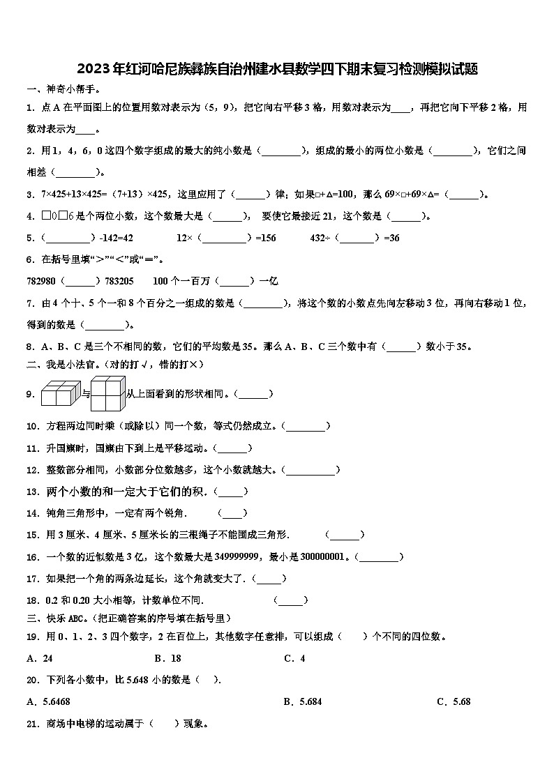 2023年红河哈尼族彝族自治州建水县数学四下期末复习检测模拟试题含解析第1页