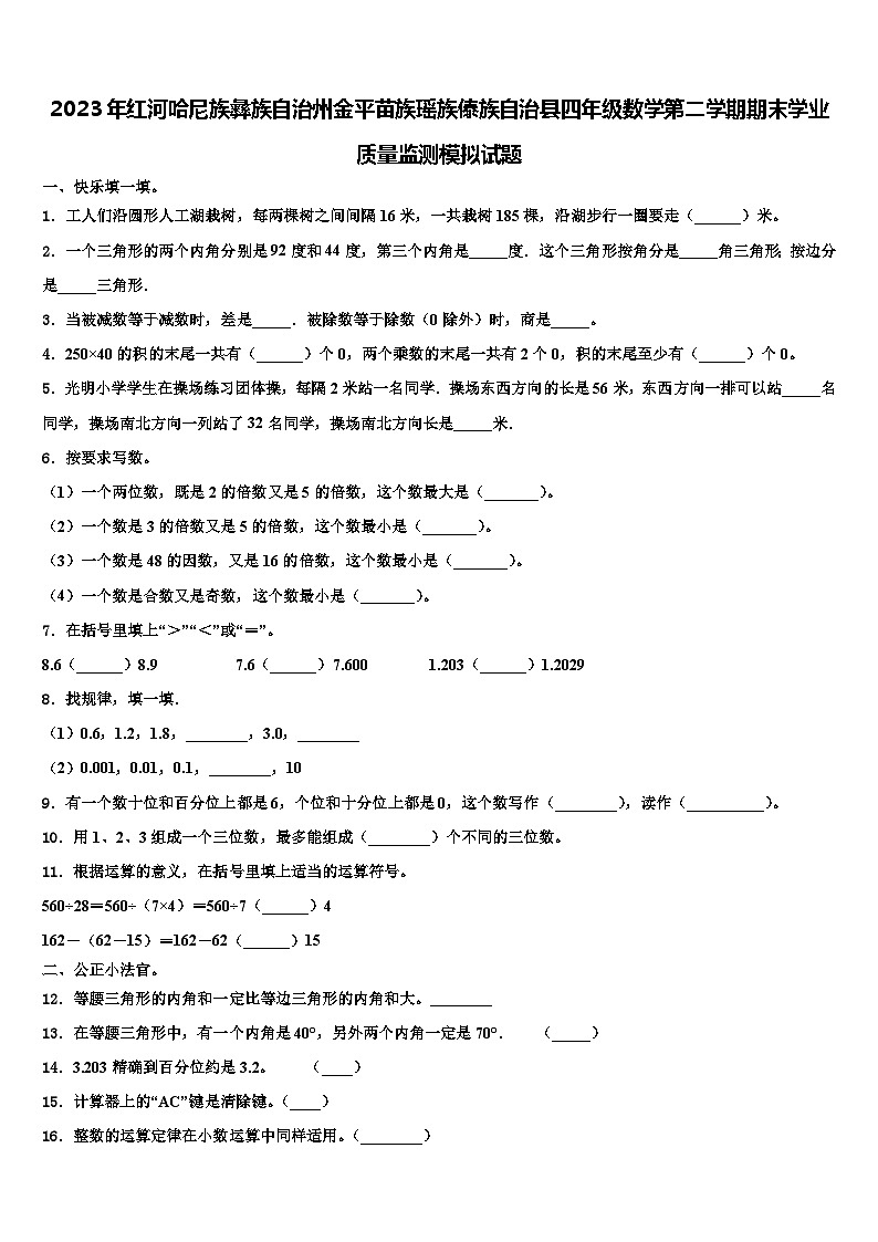 2023年红河哈尼族彝族自治州金平苗族瑶族傣族自治县四年级数学第二学期期末学业质量监测模拟试题含解析第1页