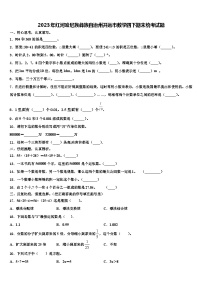 2023年红河哈尼族彝族自治州开远市数学四下期末统考试题含解析