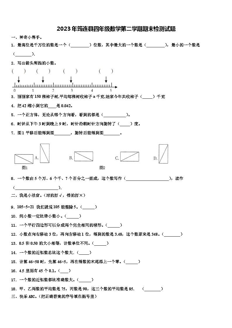 2023年筠连县四年级数学第二学期期末检测试题含解析第1页