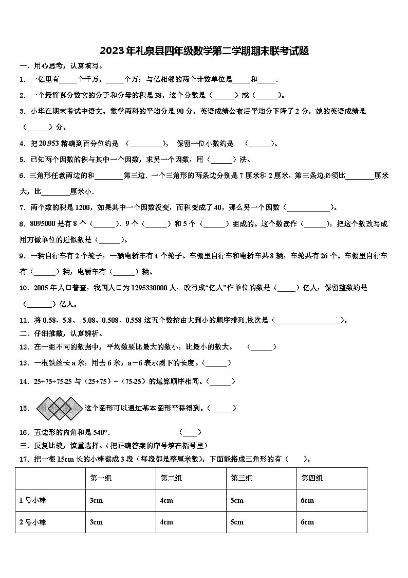2023年礼泉县四年级数学第二学期期末联考试题含解析01
