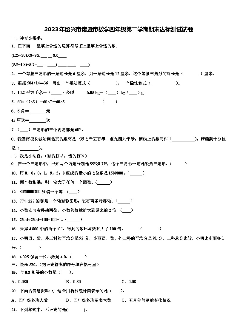 2023年绍兴市诸暨市数学四年级第二学期期末达标测试试题含解析第1页