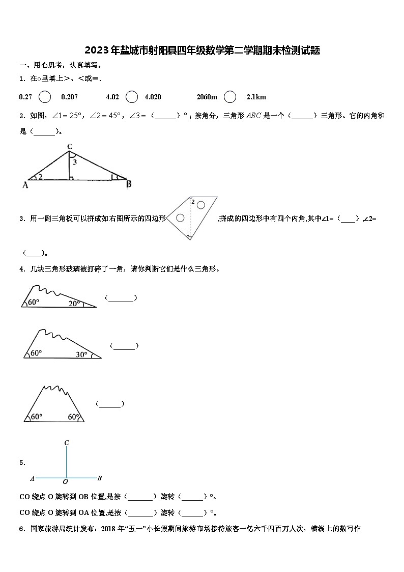 2023年盐城市射阳县四年级数学第二学期期末检测试题含解析第1页