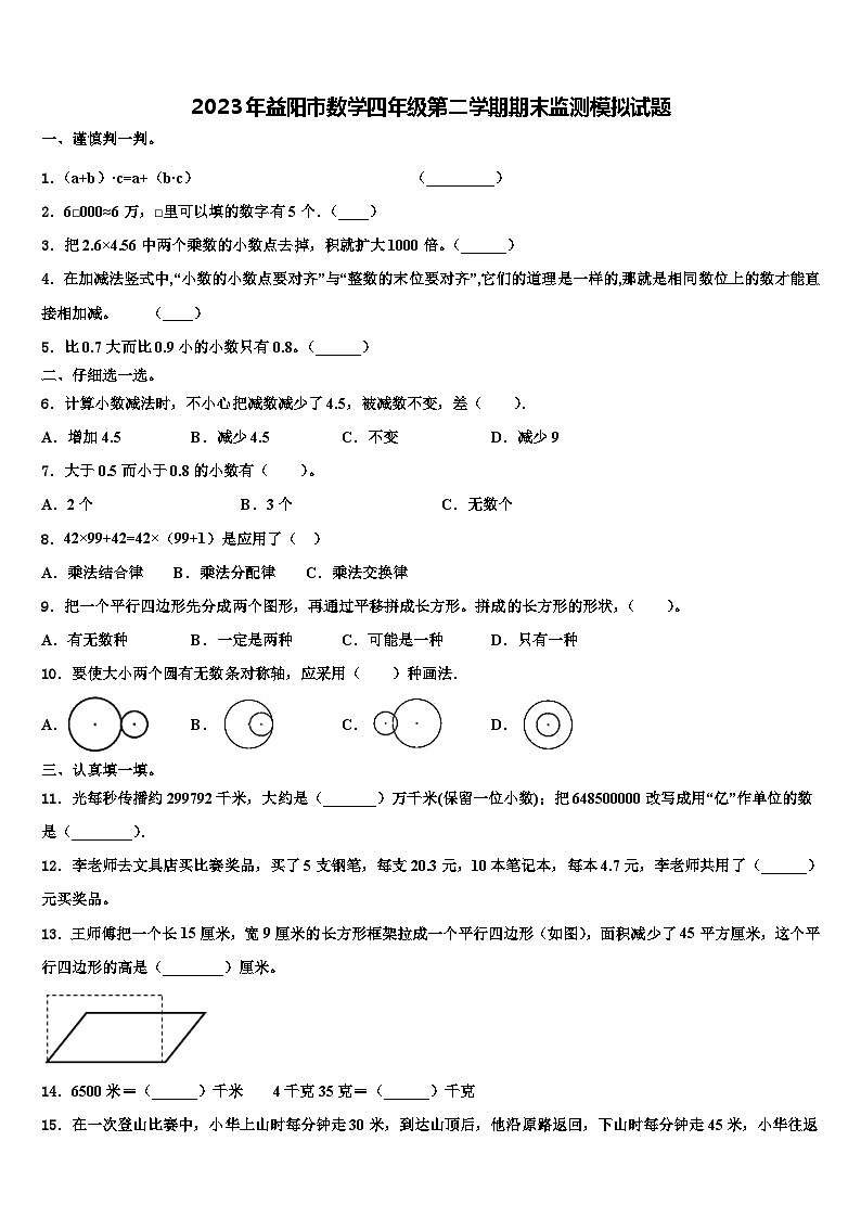 2023年益阳市数学四年级第二学期期末监测模拟试题含解析第1页