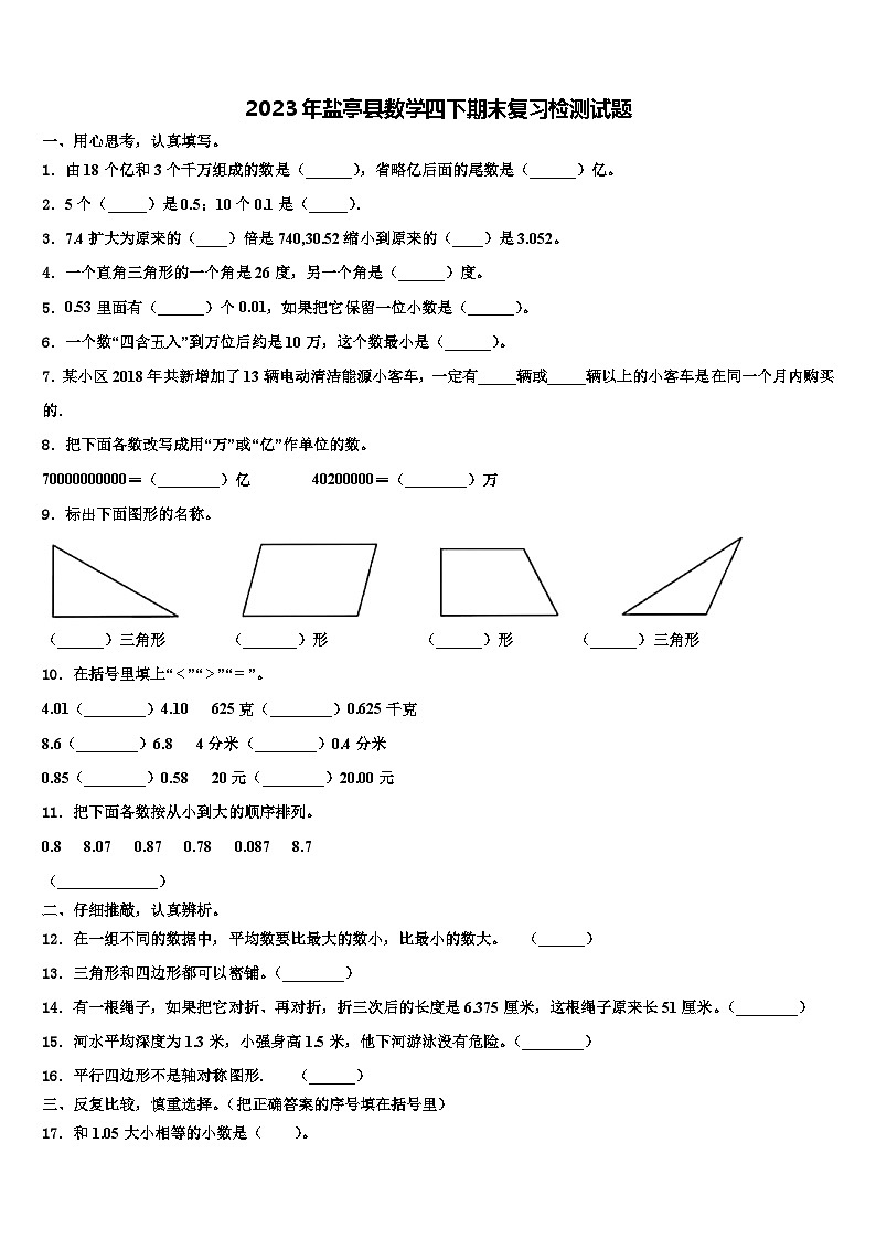 2023年盐亭县数学四下期末复习检测试题含解析第1页