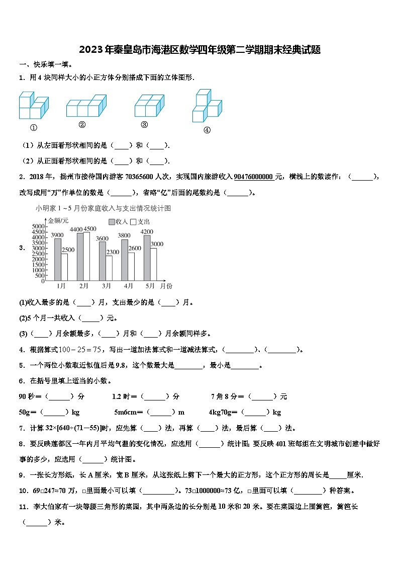 2023年秦皇岛市海港区数学四年级第二学期期末经典试题含解析第1页