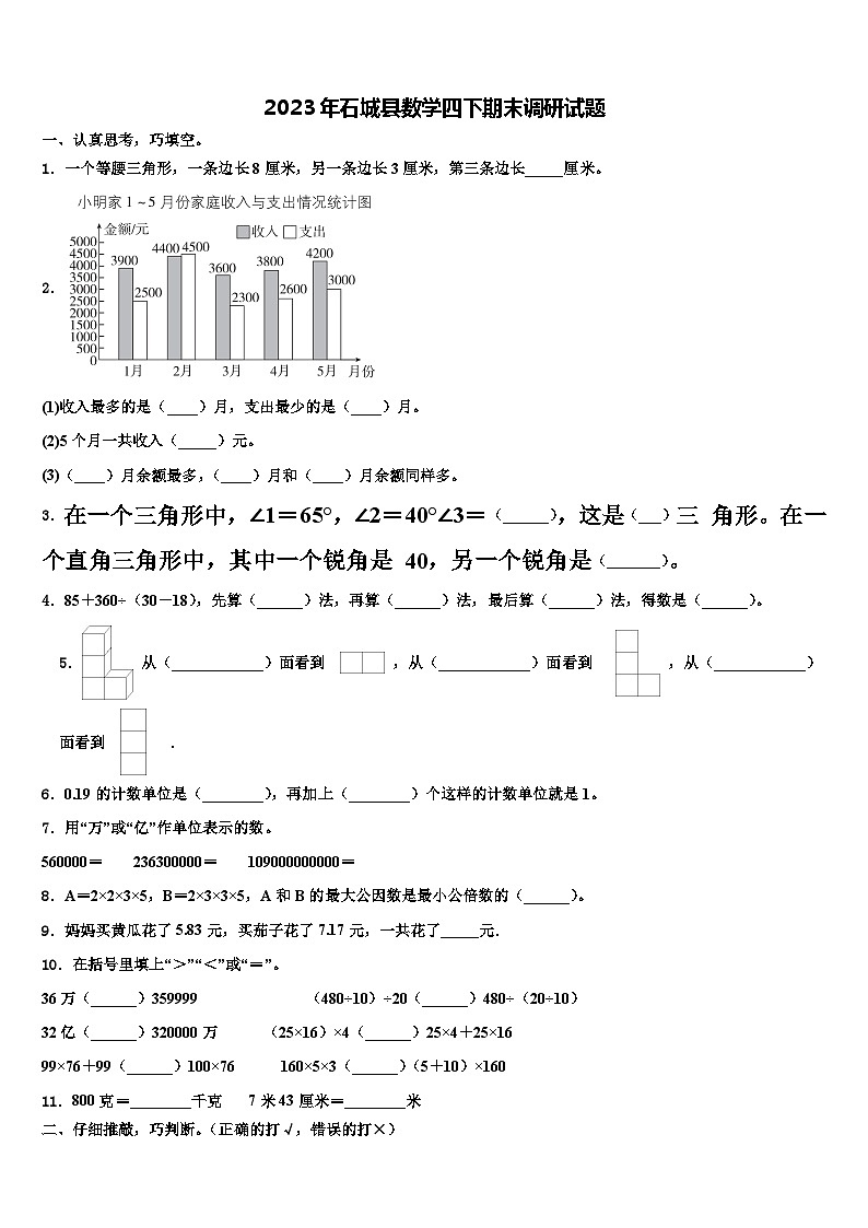 2023年石城县数学四下期末调研试题含解析01