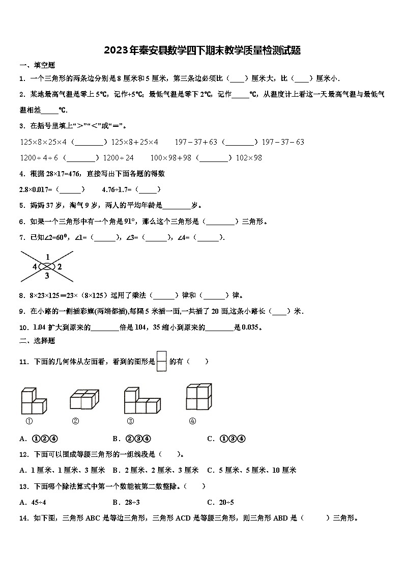 2023年秦安县数学四下期末教学质量检测试题含解析第1页