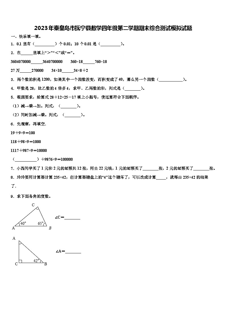 2023年秦皇岛市抚宁县数学四年级第二学期期末综合测试模拟试题含解析第1页
