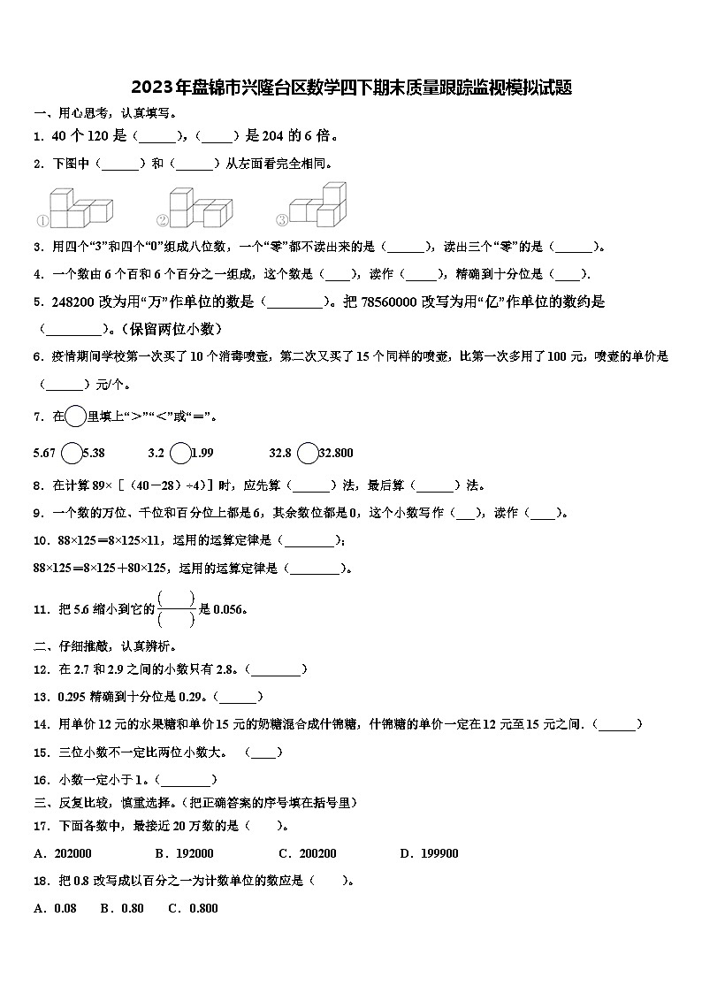 2023年盘锦市兴隆台区数学四下期末质量跟踪监视模拟试题含解析第1页