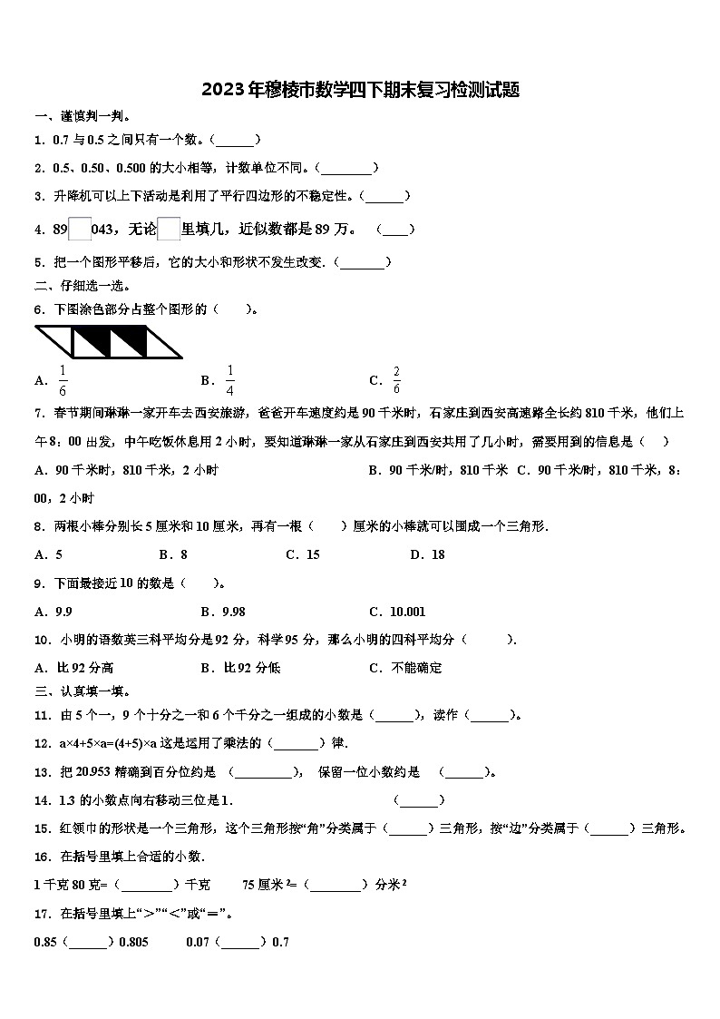 2023年穆棱市数学四下期末复习检测试题含解析01