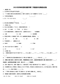 2023年蚌埠市四年级数学第二学期期末经典模拟试题含解析