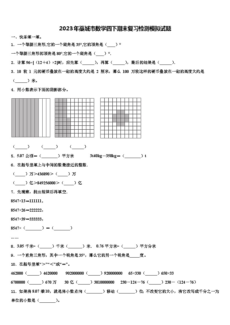2023年藁城市数学四下期末复习检测模拟试题含解析01