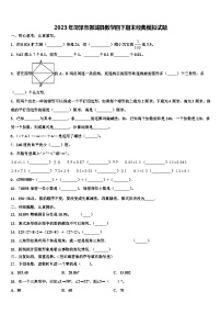 2023年菏泽市鄄城县数学四下期末经典模拟试题含解析