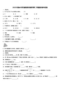 2023年衡水市枣强县四年级数学第二学期期末联考试题含解析