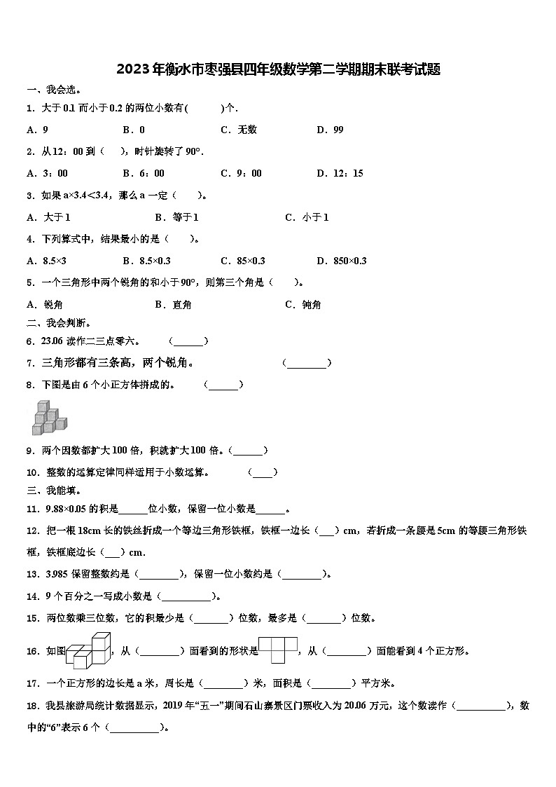 2023年衡水市枣强县四年级数学第二学期期末联考试题含解析第1页