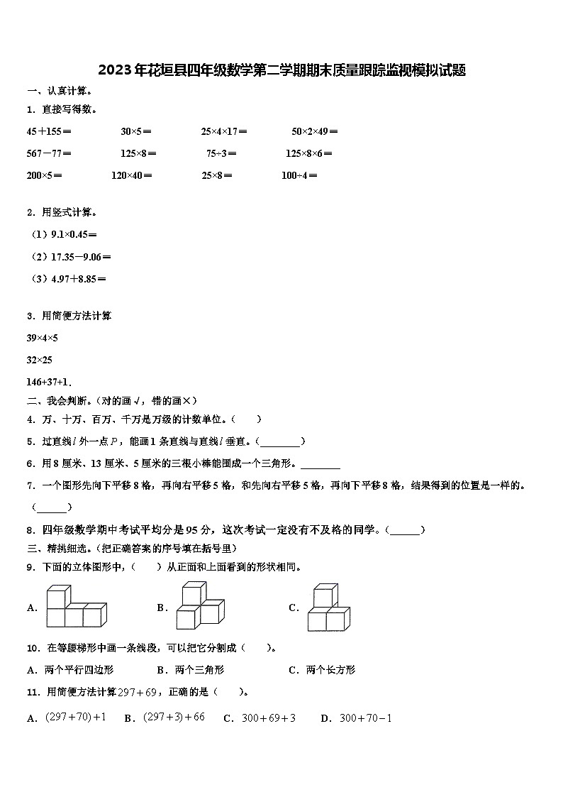 2023年花垣县四年级数学第二学期期末质量跟踪监视模拟试题含解析01