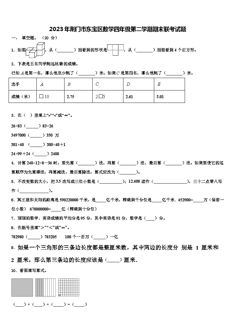 2023年荆门市东宝区数学四年级第二学期期末联考试题含解析第1页