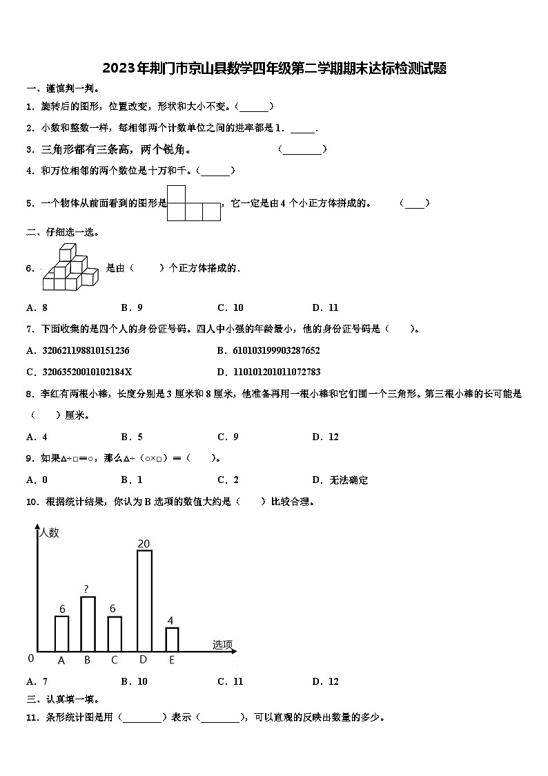 2023年荆门市京山县数学四年级第二学期期末达标检测试题含解析01