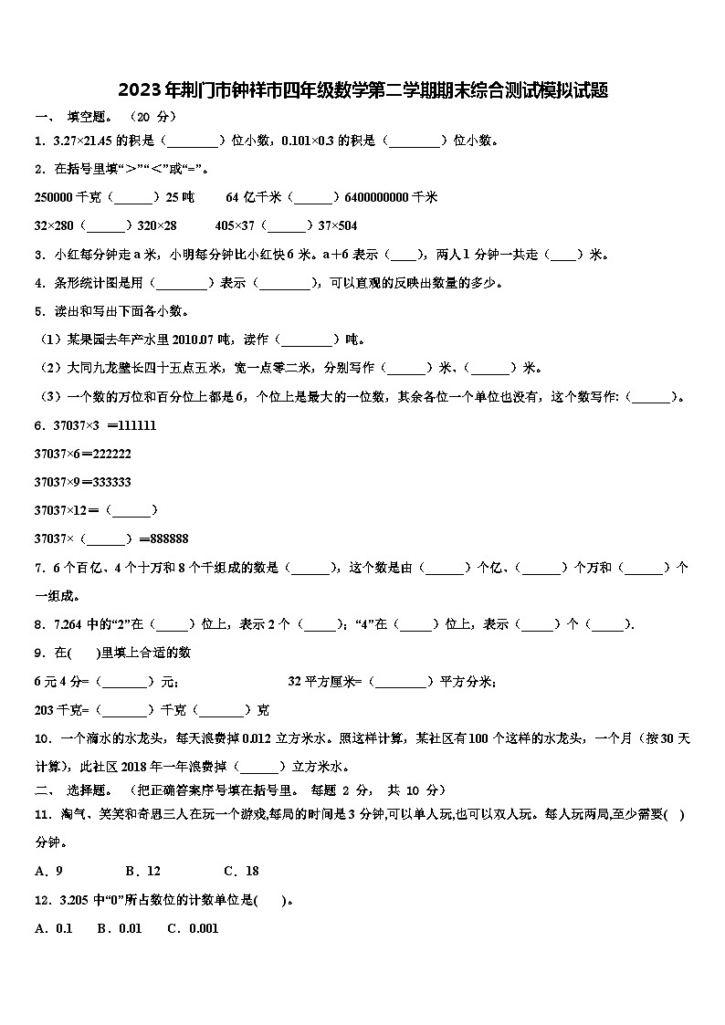 2023年荆门市钟祥市四年级数学第二学期期末综合测试模拟试题含解析01