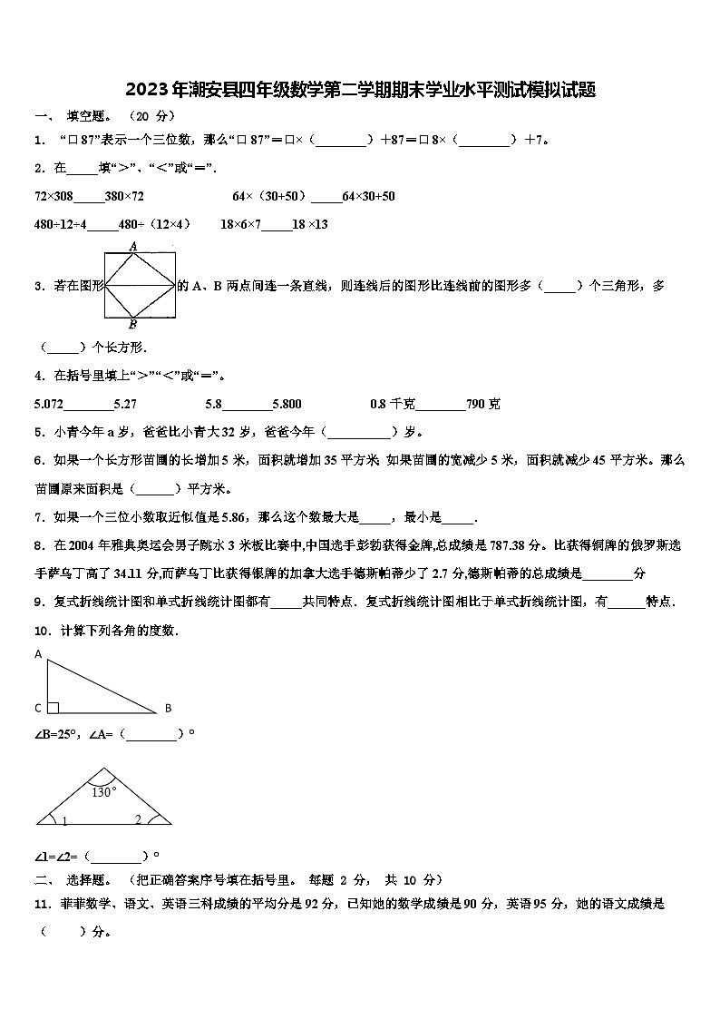 2023年潮安县四年级数学第二学期期末学业水平测试模拟试题含解析01