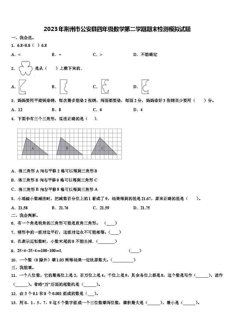 2023年荆州市公安县四年级数学第二学期期末检测模拟试题含解析第1页