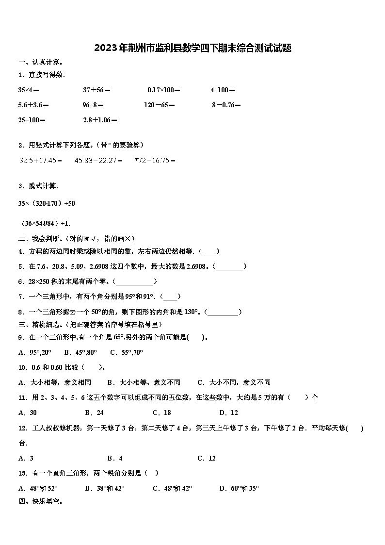 2023年荆州市监利县数学四下期末综合测试试题含解析第1页