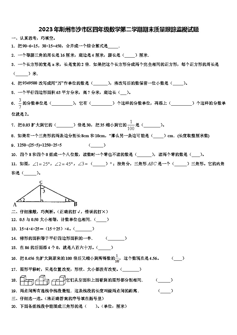 2023年荆州市沙市区四年级数学第二学期期末质量跟踪监视试题含解析01