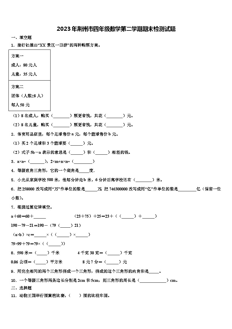 2023年荆州市四年级数学第二学期期末检测试题含解析第1页