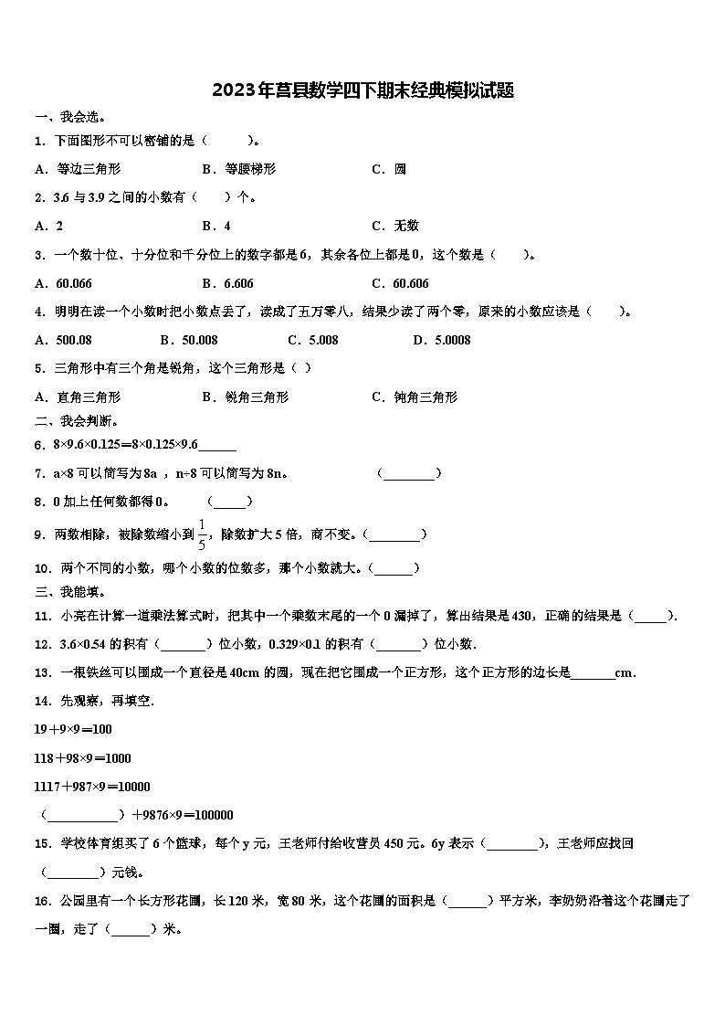 2023年莒县数学四下期末经典模拟试题含解析01