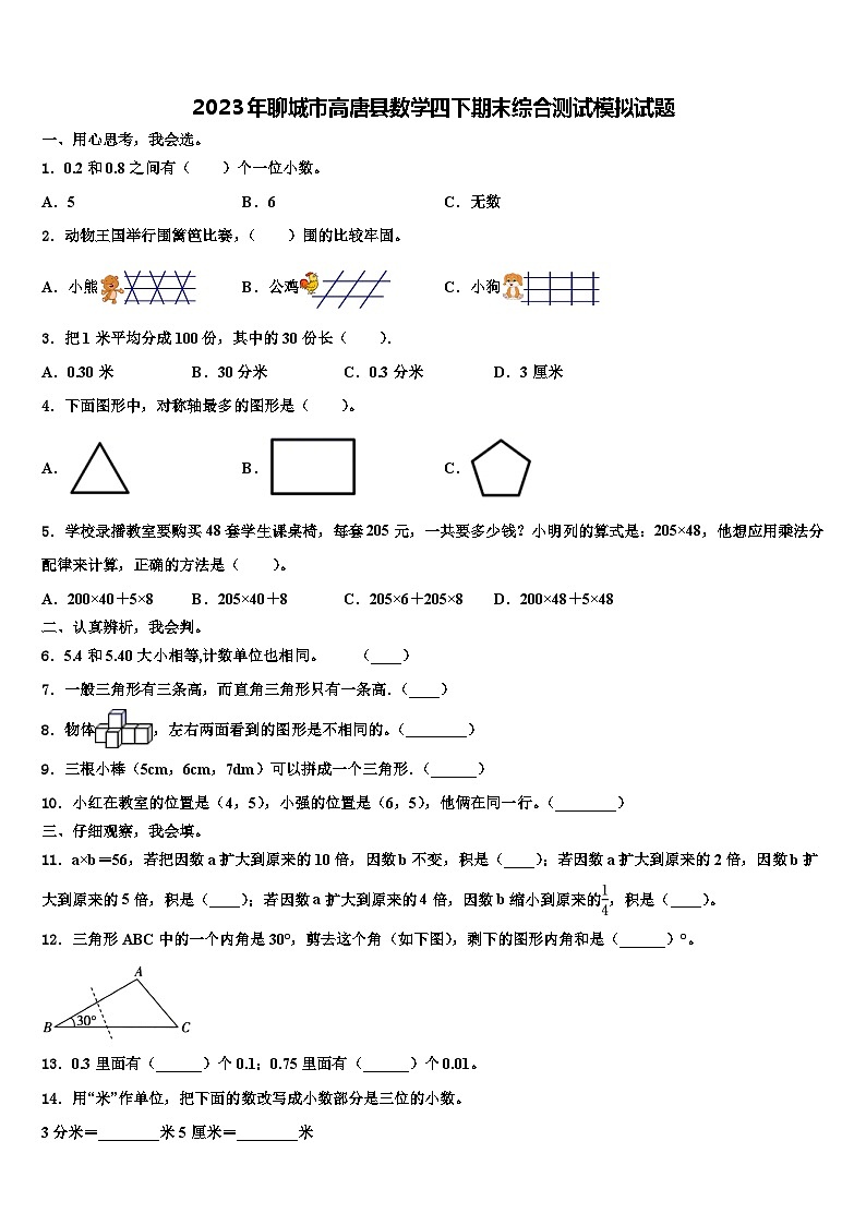 2023年聊城市高唐县数学四下期末综合测试模拟试题含解析第1页