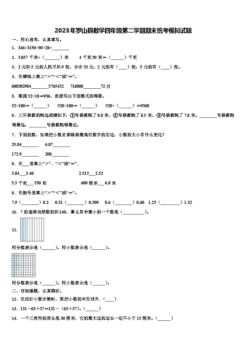 2023年罗山县数学四年级第二学期期末统考模拟试题含解析01