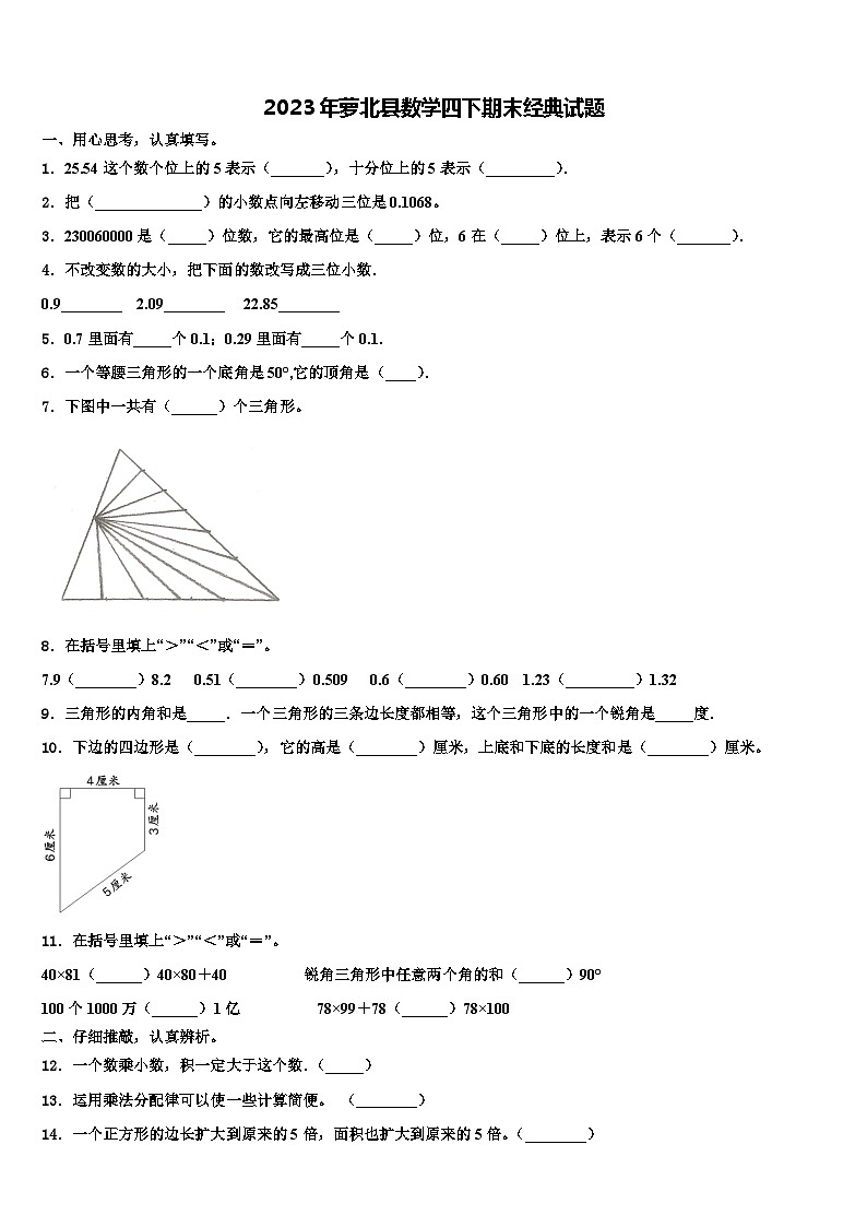 2023年萝北县数学四下期末经典试题含解析第1页