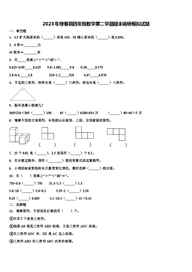 2023年绿春县四年级数学第二学期期末调研模拟试题含解析01