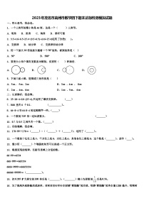 2023年茂名市高州市数学四下期末达标检测模拟试题含解析