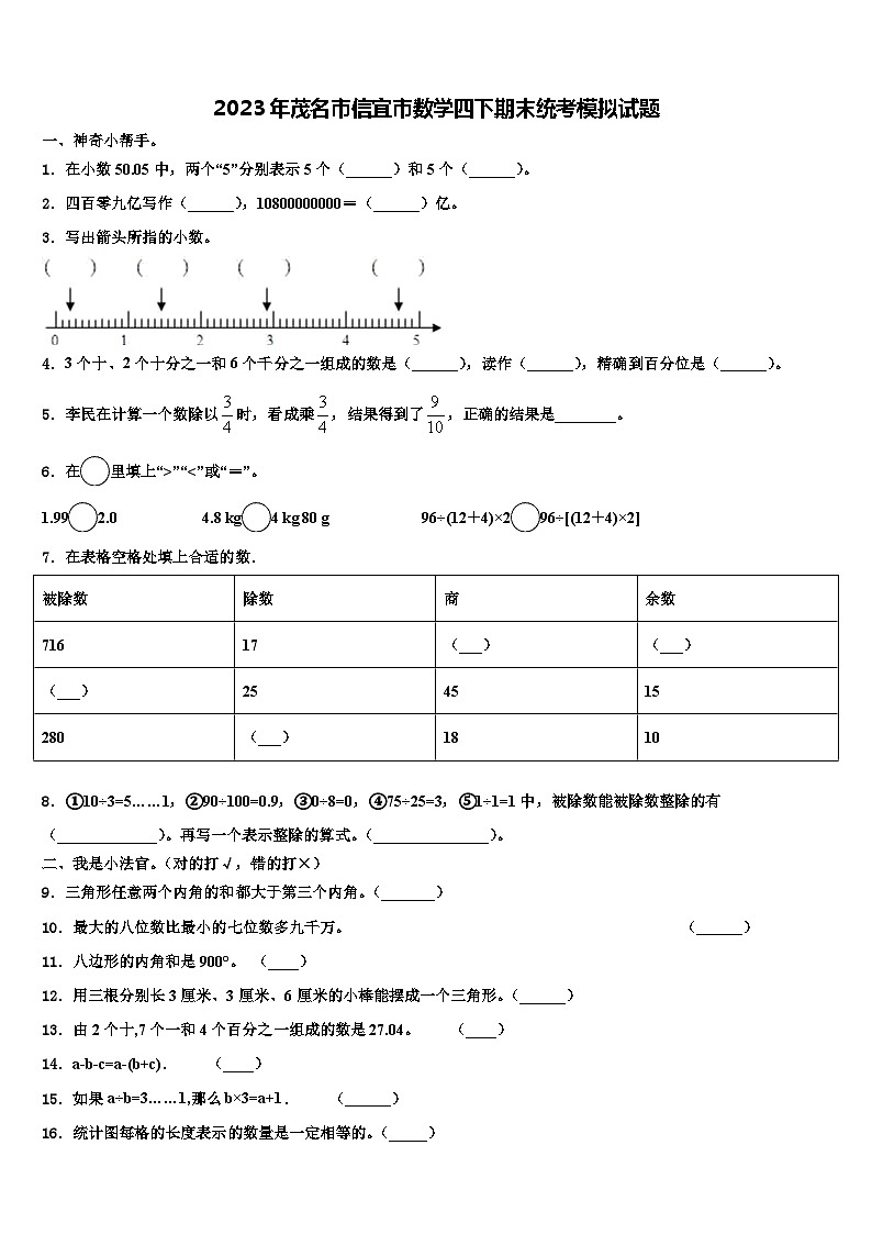 2023年茂名市信宜市数学四下期末统考模拟试题含解析第1页