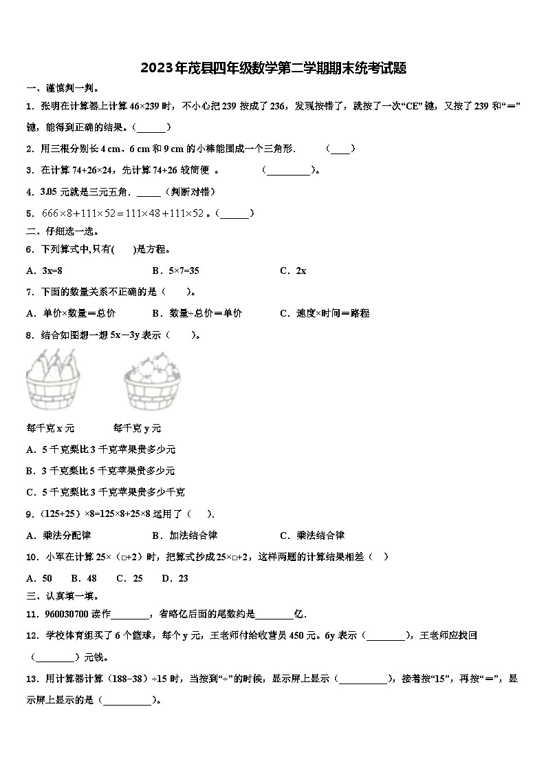 2023年茂县四年级数学第二学期期末统考试题含解析第1页