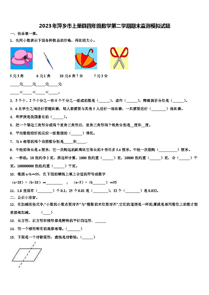 2023年萍乡市上栗县四年级数学第二学期期末监测模拟试题含解析第1页