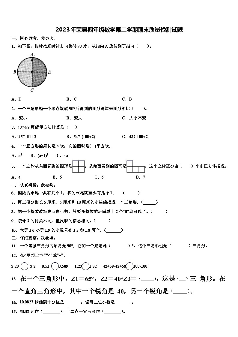 2023年荣县四年级数学第二学期期末质量检测试题含解析01