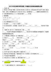 2023年色达县数学四年级第二学期期末质量跟踪监视模拟试题含解析