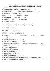 2023年苏州市常熟市四年级数学第二学期期末复习检测试题含解析