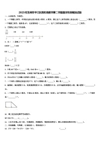 2023年苏州市平江区四年级数学第二学期期末检测模拟试题含解析