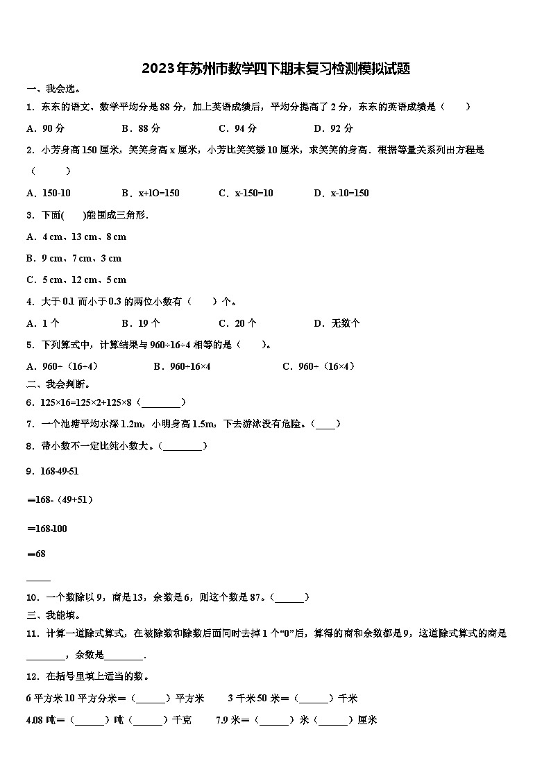 2023年苏州市数学四下期末复习检测模拟试题含解析第1页