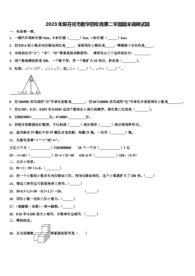 2023年绥芬河市数学四年级第二学期期末调研试题含解析01
