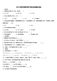 2023年腾冲县数学四下期末监测模拟试题含解析