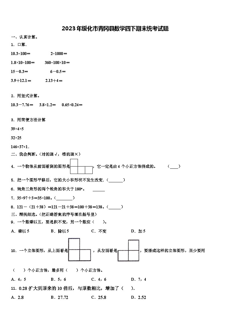 2023年绥化市青冈县数学四下期末统考试题含解析01